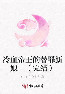 冷血帝王的替罪新娘 (完结)