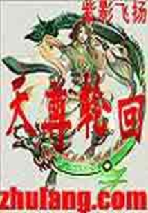 天尊輪回