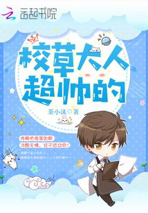 校草大人超帥的