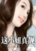 這小妞真靚【全本+番外】在線閱讀