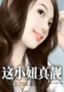 這小妞真靚【全本+番外】
