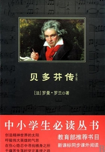 貝多芬傳（中小學生必讀叢書）