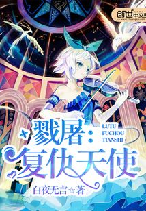 戮屠:復仇天使