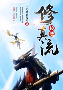 修真之平凡續寫傳奇