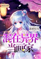 混在異界當畫家在線閱讀