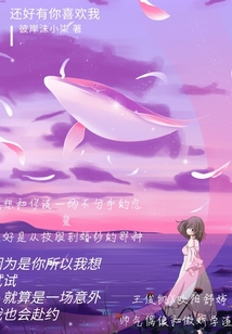 還好有你喜歡我