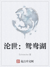 淪世：鴛鴦湖