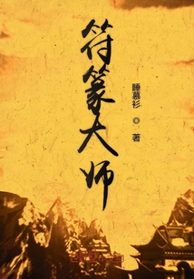 符篆大師