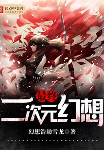 最終二次元幻想