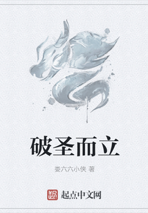 破圣而立