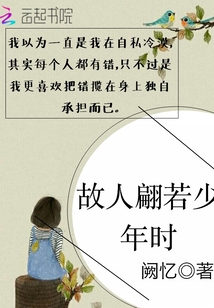 故人翩若少年時