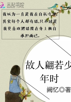 故人翩若少年时在线阅读