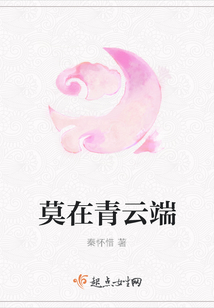 莫在青云端