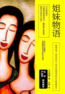 姐妹物語