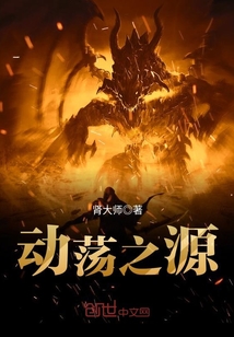動蕩之源