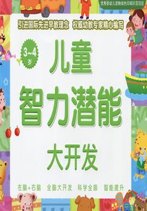 兒童智力潛能大開發(fā)3-4歲