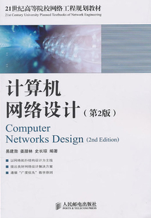 計算機網絡設計(第2版)