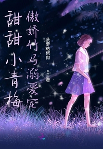 甜甜小青梅傲嬌竹馬溺愛寵