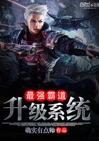 最強霸道升級系統在線閱讀