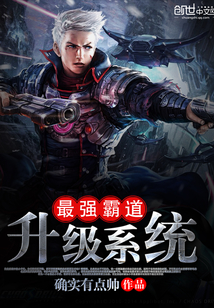 最強霸道升級系統(tǒng)
