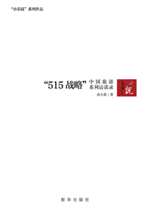 中國旅游“515 戰略”系列訪談錄