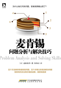 麥肯錫問題分析與解決技巧
