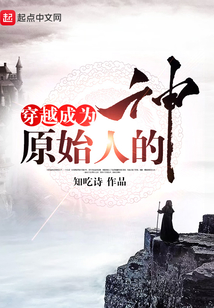 穿越成為原始人的神