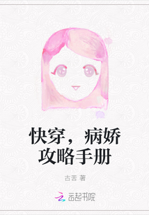 快穿，病嬌攻略手冊