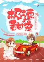 極速甜寵：隱婚總裁是車手在線閱讀