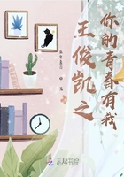 王俊凱之你的青春有我在線閱讀