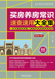 買房養(yǎng)房常識(shí)速查速用大全集:案例應(yīng)用版