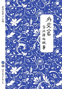 外交官学汉语的故事