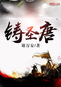 鑄圣唐