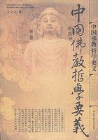 中国佛教哲学要义（方立天文集·第五卷）