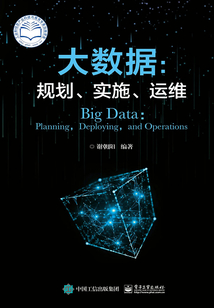 大數據：規劃、實施、運維