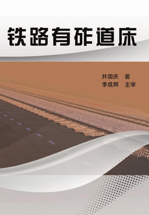 鐵路有砟道床