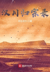 漢川歸宗錄