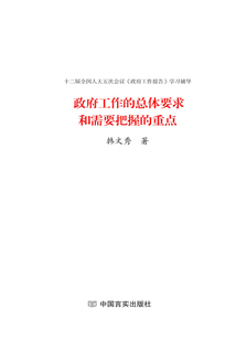 政府工作的總體要求和需要把握的重點