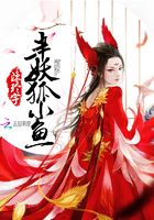 半妖狐小魚在線閱讀