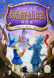 綠野仙蹤：鐵皮人