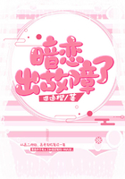暗戀，出故障了！在線閱讀