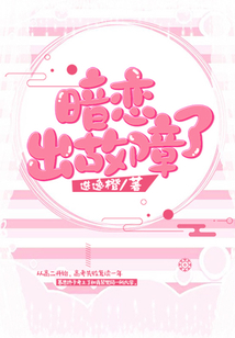 暗戀,出故障了!