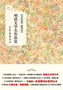 明清文學名作欣賞