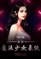 最强魔法少女系统