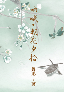 吶喊·朝花夕拾