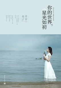 你的世界，星光如初（全集）