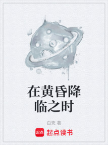 在黃昏降臨之時