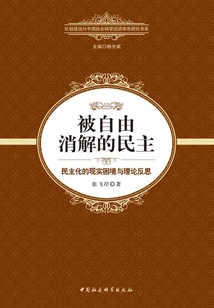 被自由消解的民主:民主化的現實困境與理論反思
