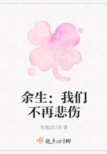 余生：我們不再悲傷