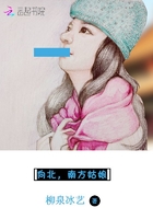 向北，南方姑娘在線閱讀